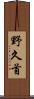 野久首 Scroll