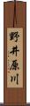 野井原川 Scroll