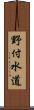 野付水道 Scroll