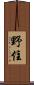 野住 Scroll