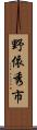 野依秀市 Scroll