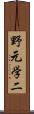 野元学二 Scroll
