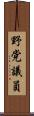 野党議員 Scroll
