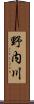 野内川 Scroll