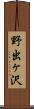 野出ヶ沢 Scroll
