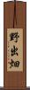 野出畑 Scroll