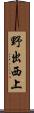 野出西上 Scroll