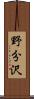 野分沢 Scroll