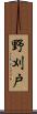 野刈戸 Scroll