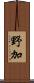 野加 Scroll