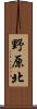 野原北 Scroll