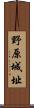 野原城址 Scroll