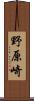 野原崎 Scroll