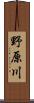 野原川 Scroll
