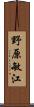 野原敏江 Scroll