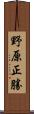 野原正勝 Scroll