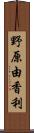 野原由香利 Scroll