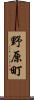 野原町 Scroll