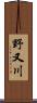 野又川 Scroll