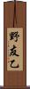 野友乙 Scroll