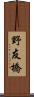野友橋 Scroll