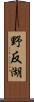 野反湖 Scroll