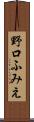 野口ふみえ Scroll