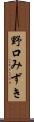 野口みずき Scroll