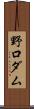 野口ダム Scroll