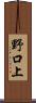 野口上 Scroll