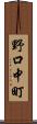 野口中町 Scroll