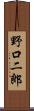 野口二郎 Scroll