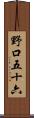 野口五十六 Scroll
