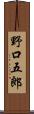 野口五郎 Scroll