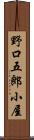 野口五郎小屋 Scroll