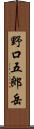 野口五郎岳 Scroll