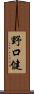 野口健 Scroll