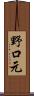 野口元 Scroll