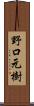 野口元樹 Scroll