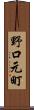 野口元町 Scroll