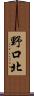 野口北 Scroll