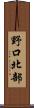 野口北部 Scroll