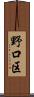 野口区 Scroll