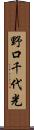 野口千代光 Scroll