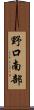 野口南部 Scroll