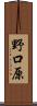 野口原 Scroll