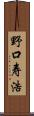 野口寿浩 Scroll