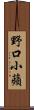 野口小蘋 Scroll