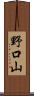 野口山 Scroll