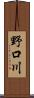 野口川 Scroll